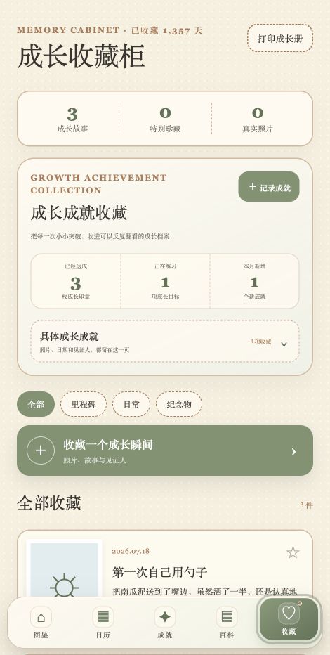 芽芽 App 成长收藏页面截图