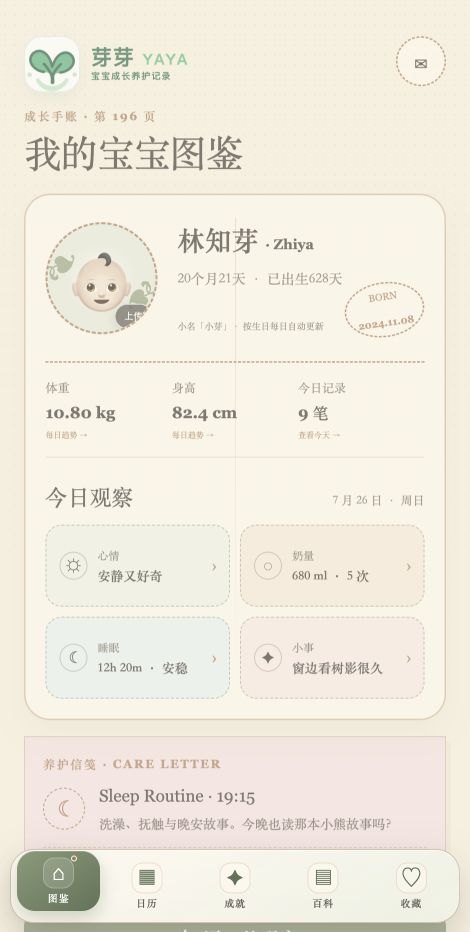 芽芽 App 今日照护页面截图